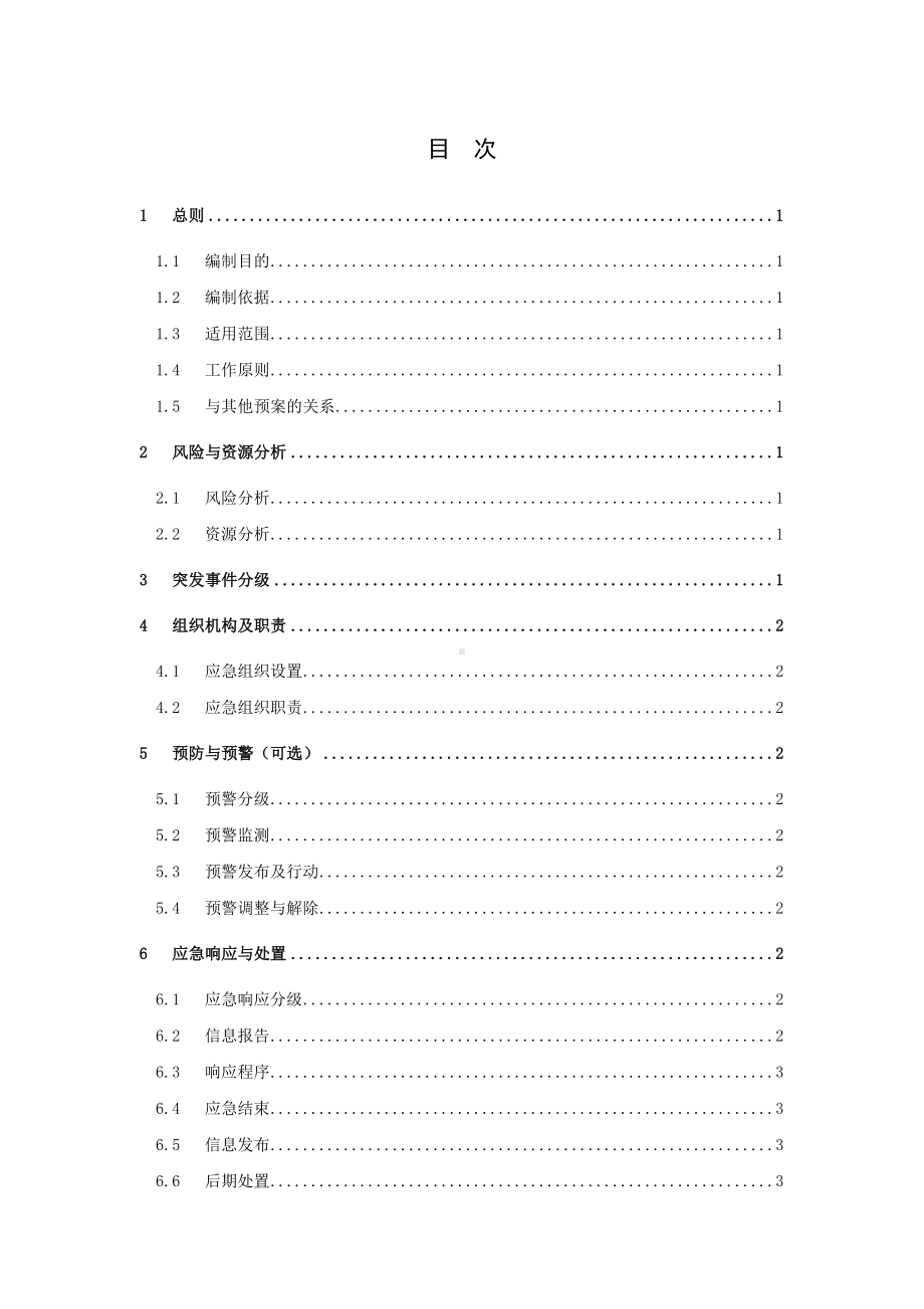 供电局突发事-件专项应急预案》模板(DOC 9页).doc_第2页