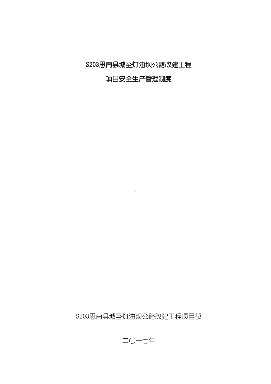 公路改建工程项目安全生产管理制度汇编(DOC 39页).doc_第3页