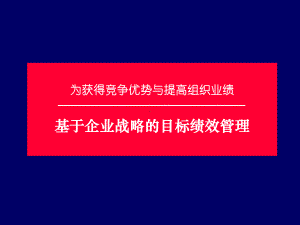 目标绩效管理培训资料课件.ppt