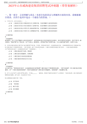 2023年山东威海建设集团招聘笔试冲刺题（带答案解析）.pdf