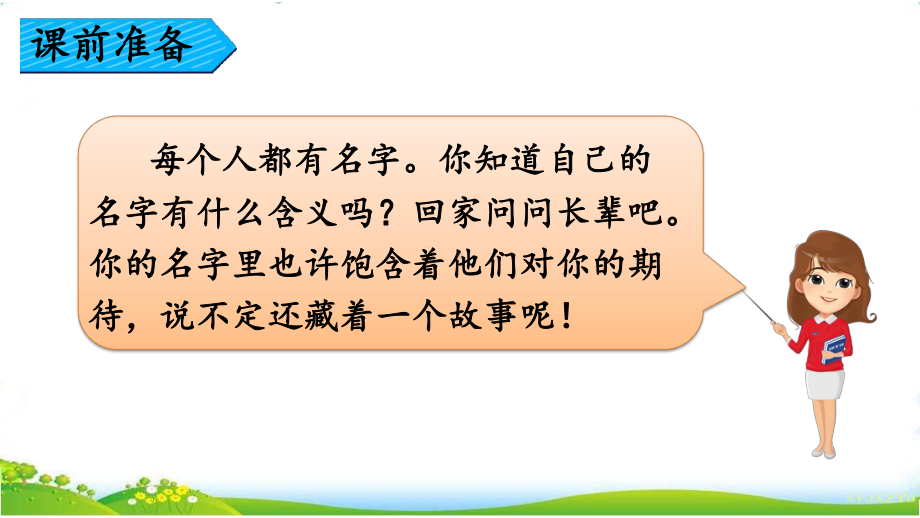 部编小学语文三年级上册-《口语交际：名字里的故事-》课件.pptx_第1页