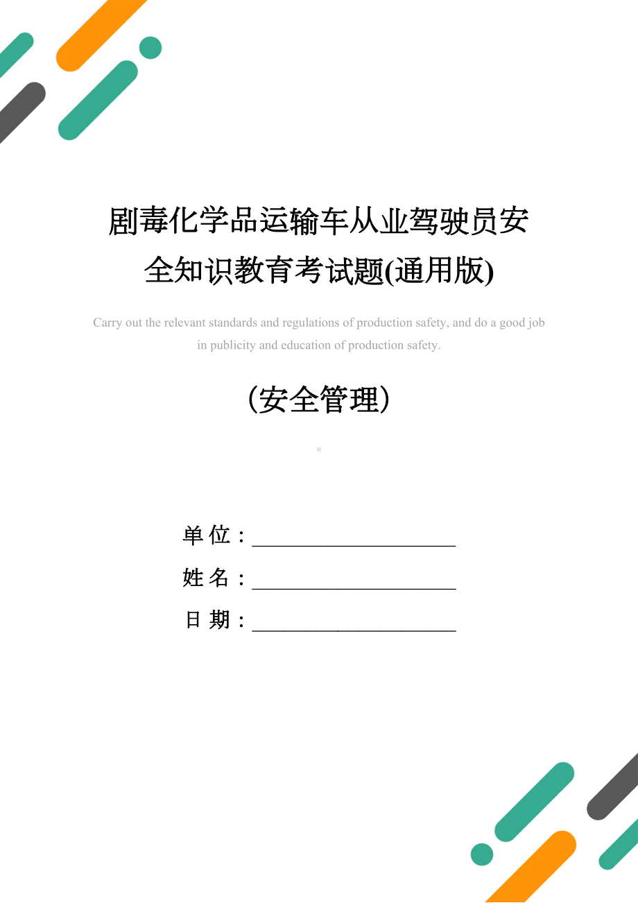 剧毒化学品运输车从业驾驶员安全知识教育考试题(通用版)(DOC 22页).docx_第1页