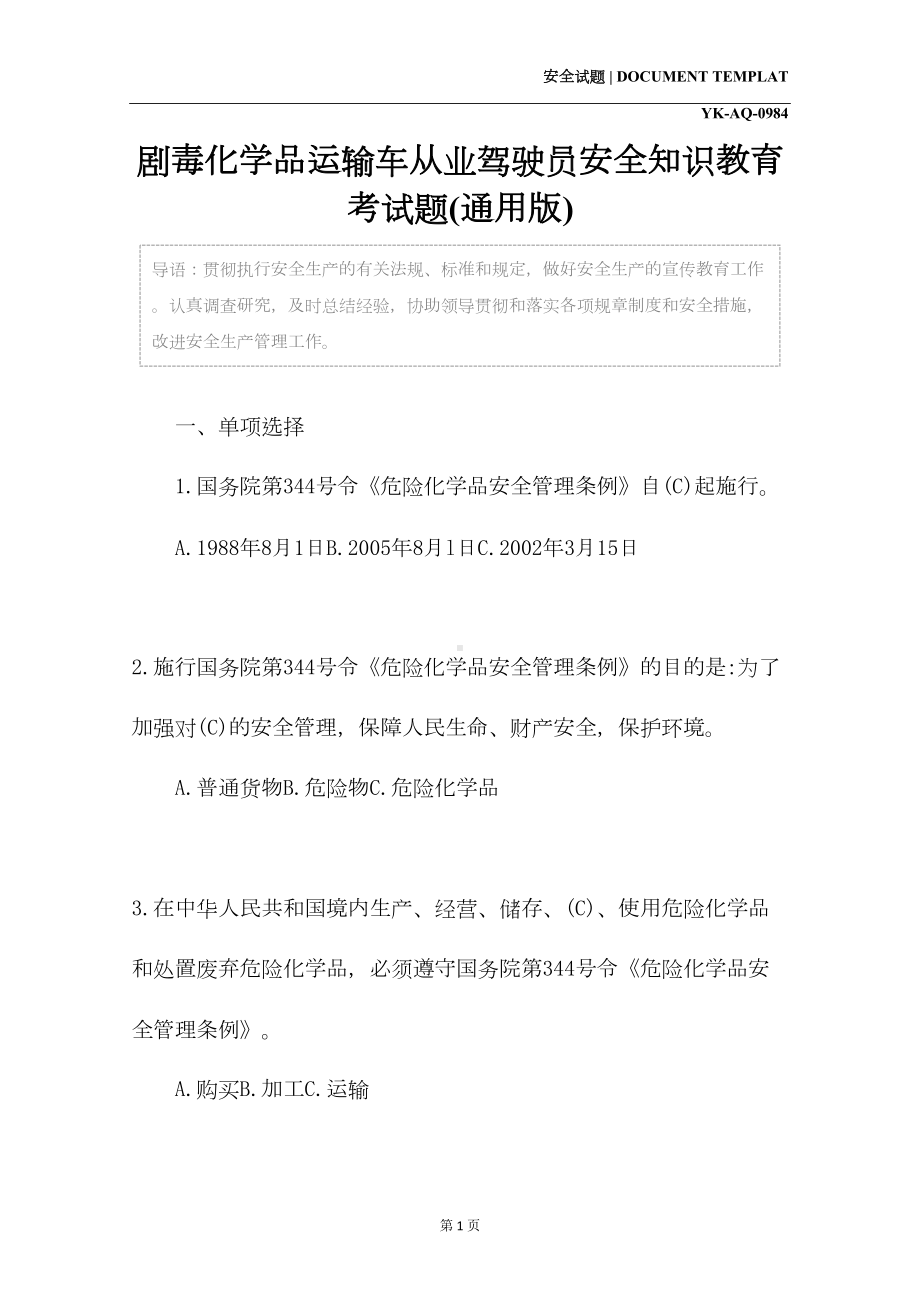 剧毒化学品运输车从业驾驶员安全知识教育考试题(通用版)(DOC 22页).docx_第2页