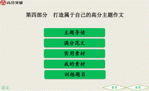 第四部分-第四类--“爱”的情感体验-(打造属于自己的高分主题作文)-中考满分作文必备课件.ppt