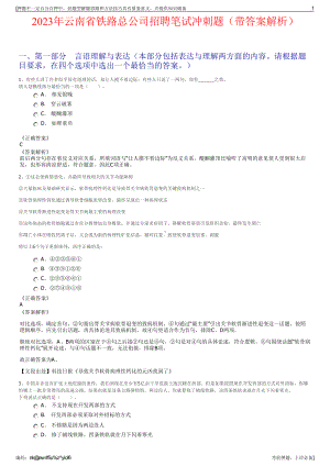 2023年云南省铁路总公司招聘笔试冲刺题（带答案解析）.pdf