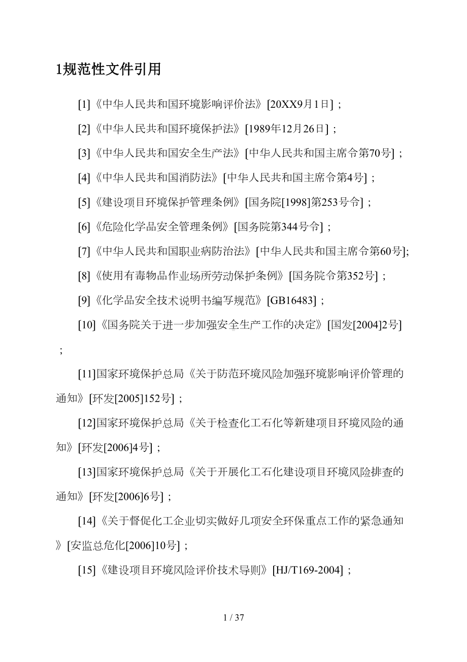 危险品突发性环境污染事故应急预案(DOC 37页).doc_第3页