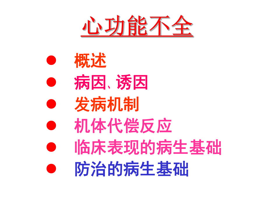 病理生理学教学资料课件.pptx_第2页