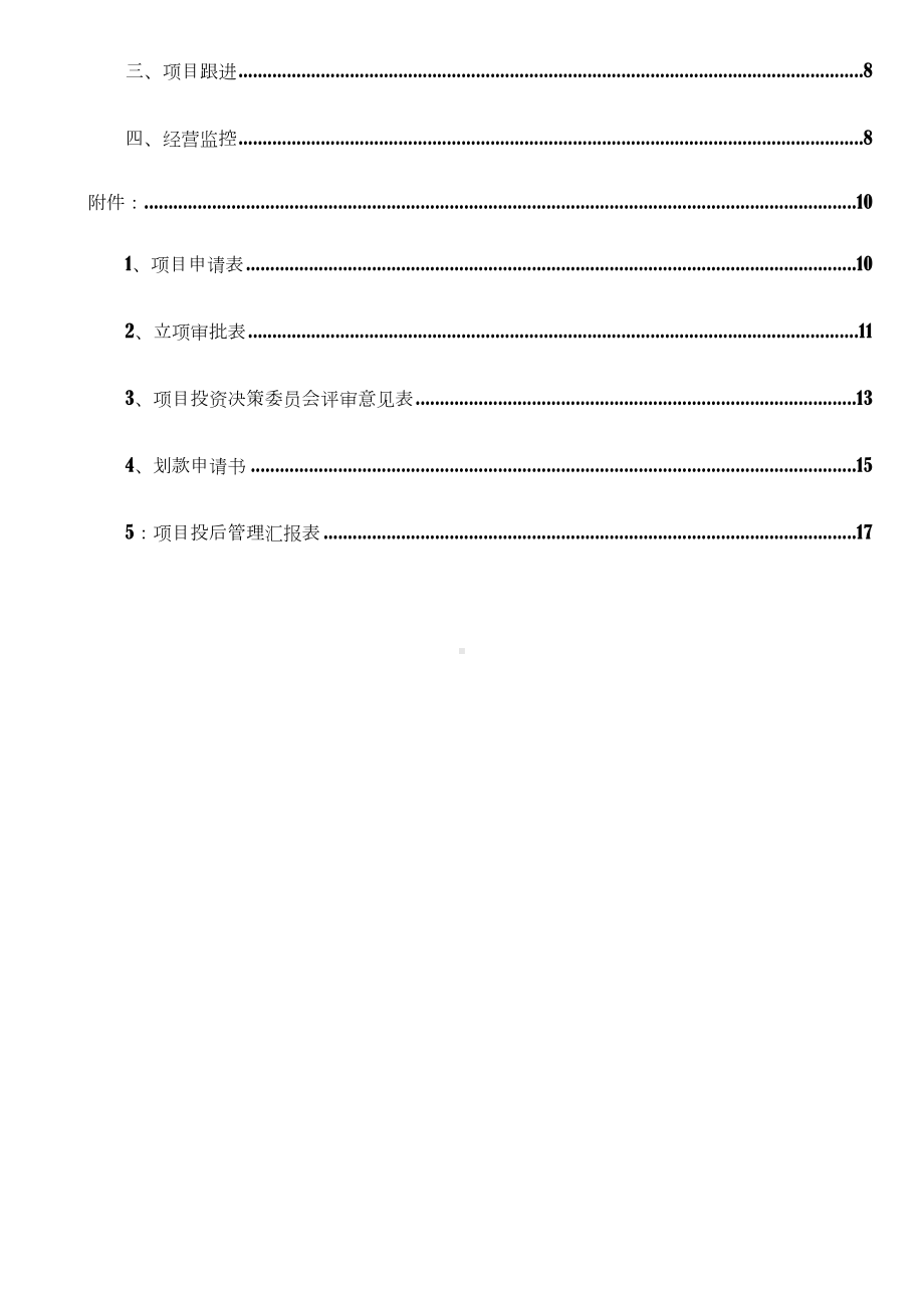 众筹风控流程及管理制度(DOC 23页).doc_第3页