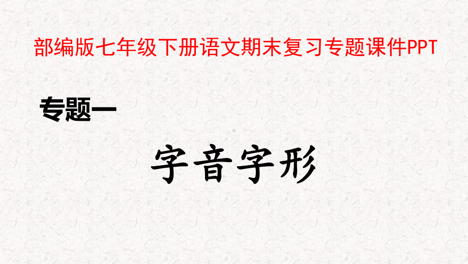 部编版七年级下册语文期末复习专题课件.pptx_第1页