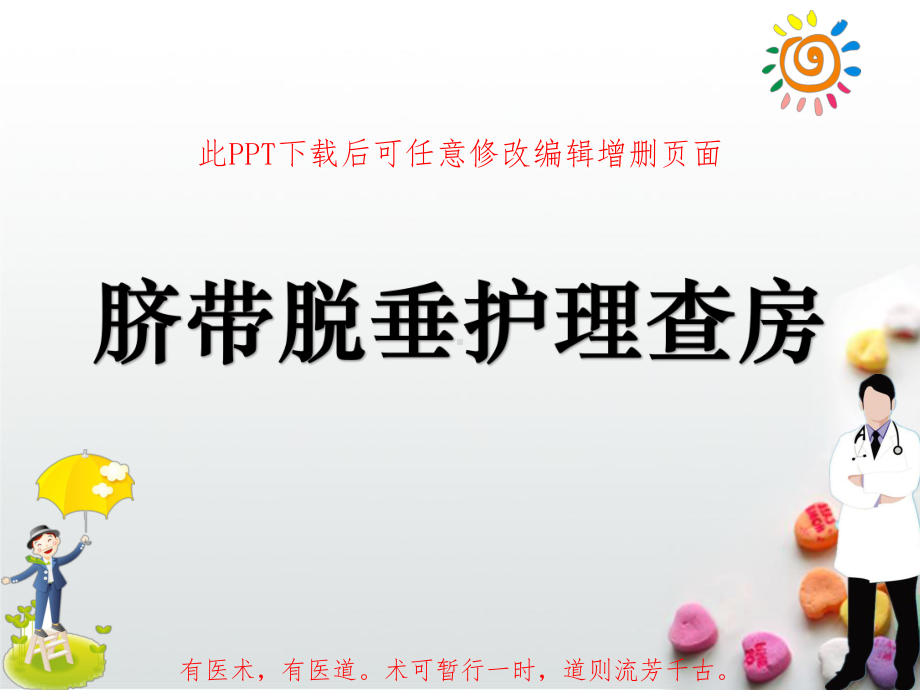 脐带脱垂护理查房成品课件.ppt_第1页