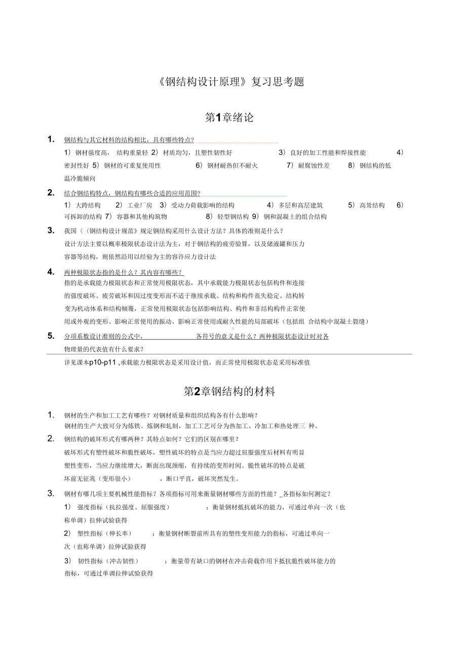 《钢结构设计原理》复习思考题资料(DOC 18页).docx_第1页