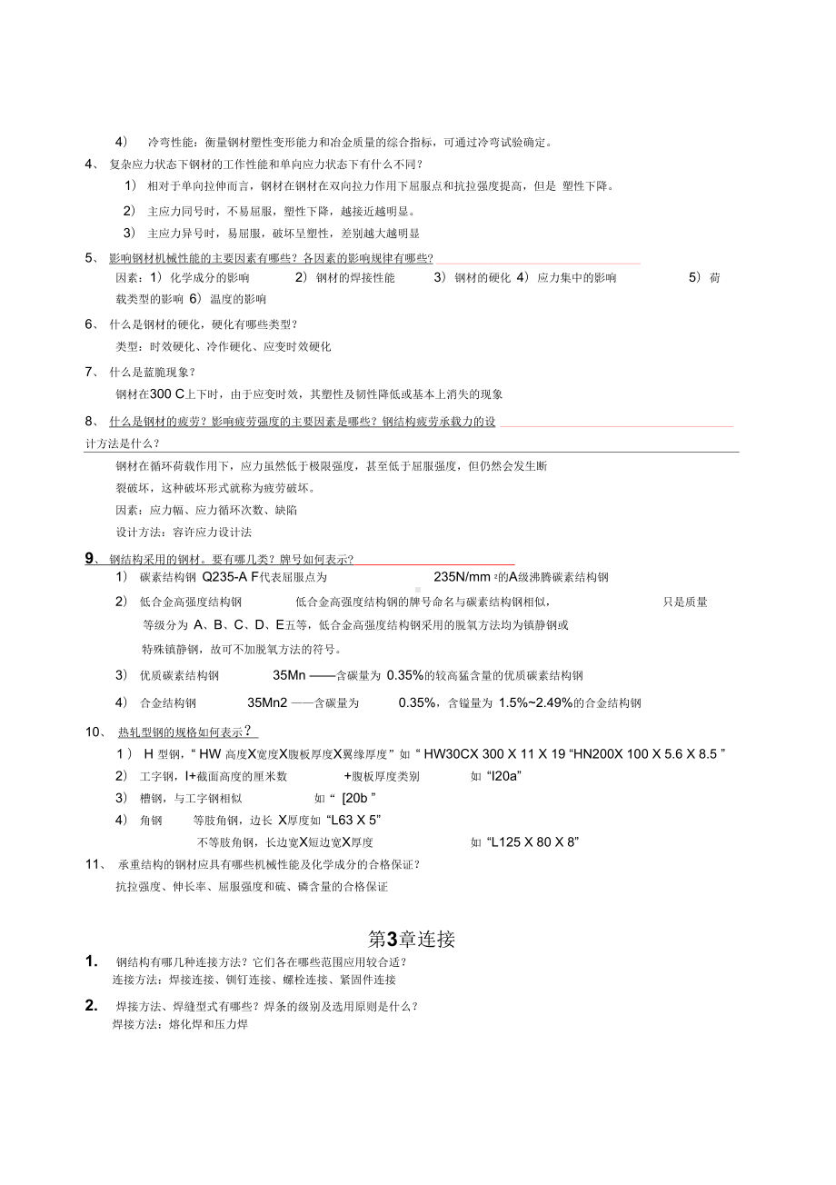 《钢结构设计原理》复习思考题资料(DOC 18页).docx_第2页