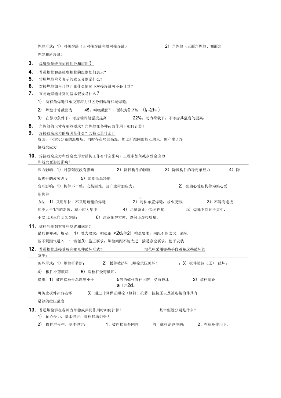 《钢结构设计原理》复习思考题资料(DOC 18页).docx_第3页