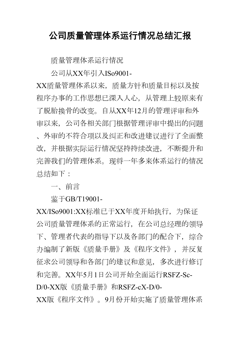 公司质量管理体系运行情况总结汇报(DOC 9页).docx_第1页