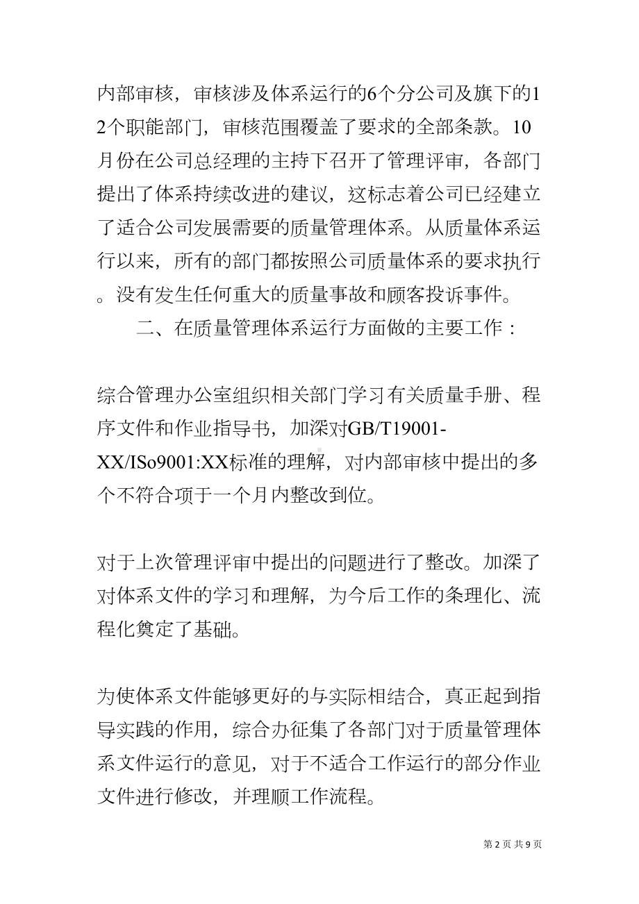 公司质量管理体系运行情况总结汇报(DOC 9页).docx_第2页