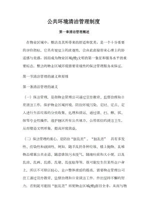 公共环境清洁管理制度(DOC 27页).docx