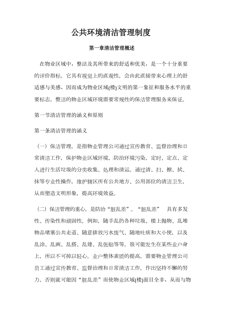 公共环境清洁管理制度(DOC 27页).docx_第1页