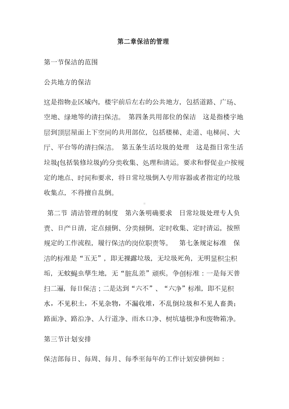 公共环境清洁管理制度(DOC 27页).docx_第3页