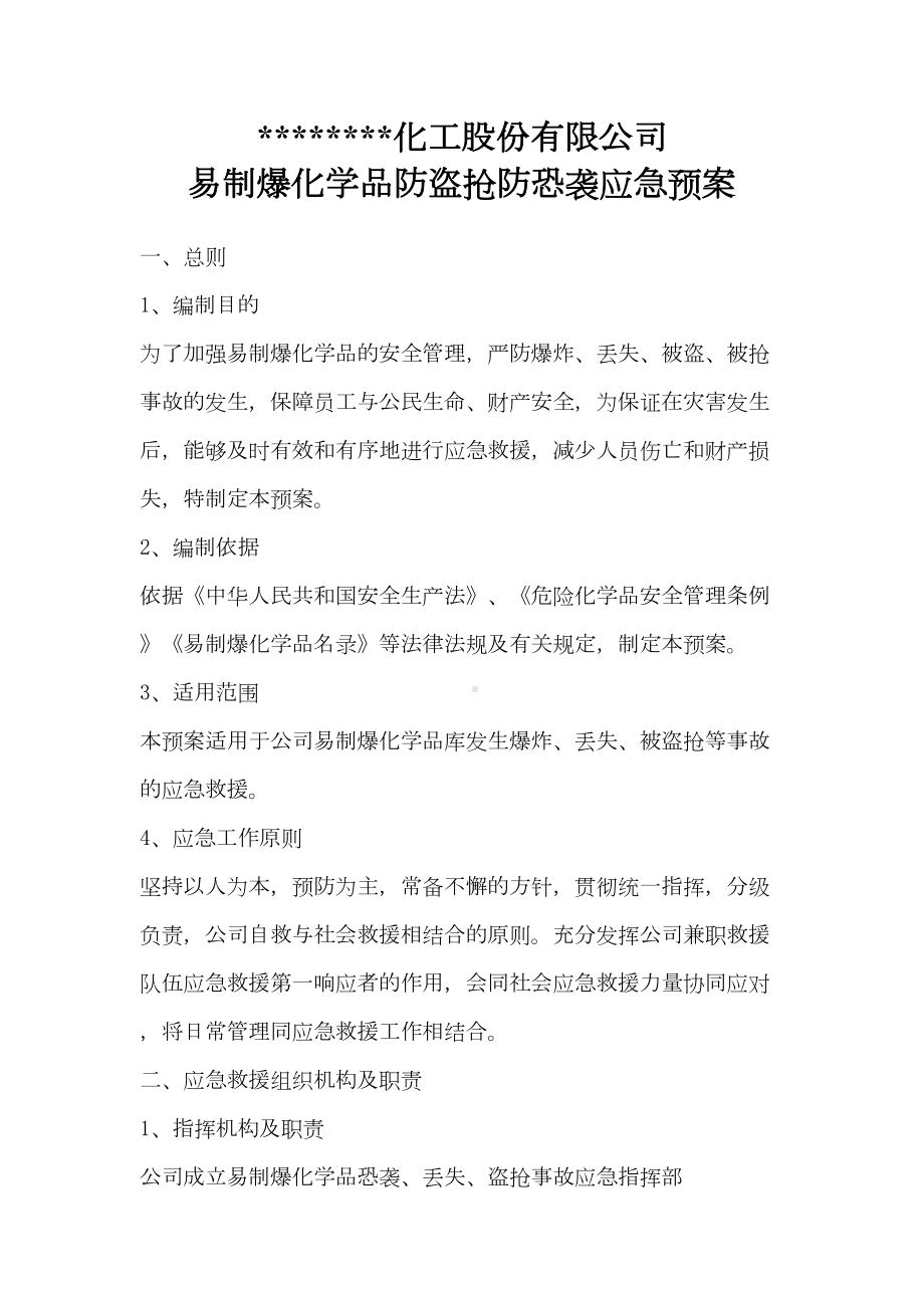 （文档）防盗抢防恐袭应急预案(可编辑(DOC 13页).doc_第2页