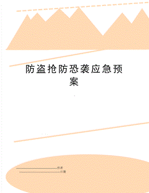 （文档）防盗抢防恐袭应急预案(可编辑(DOC 13页).doc