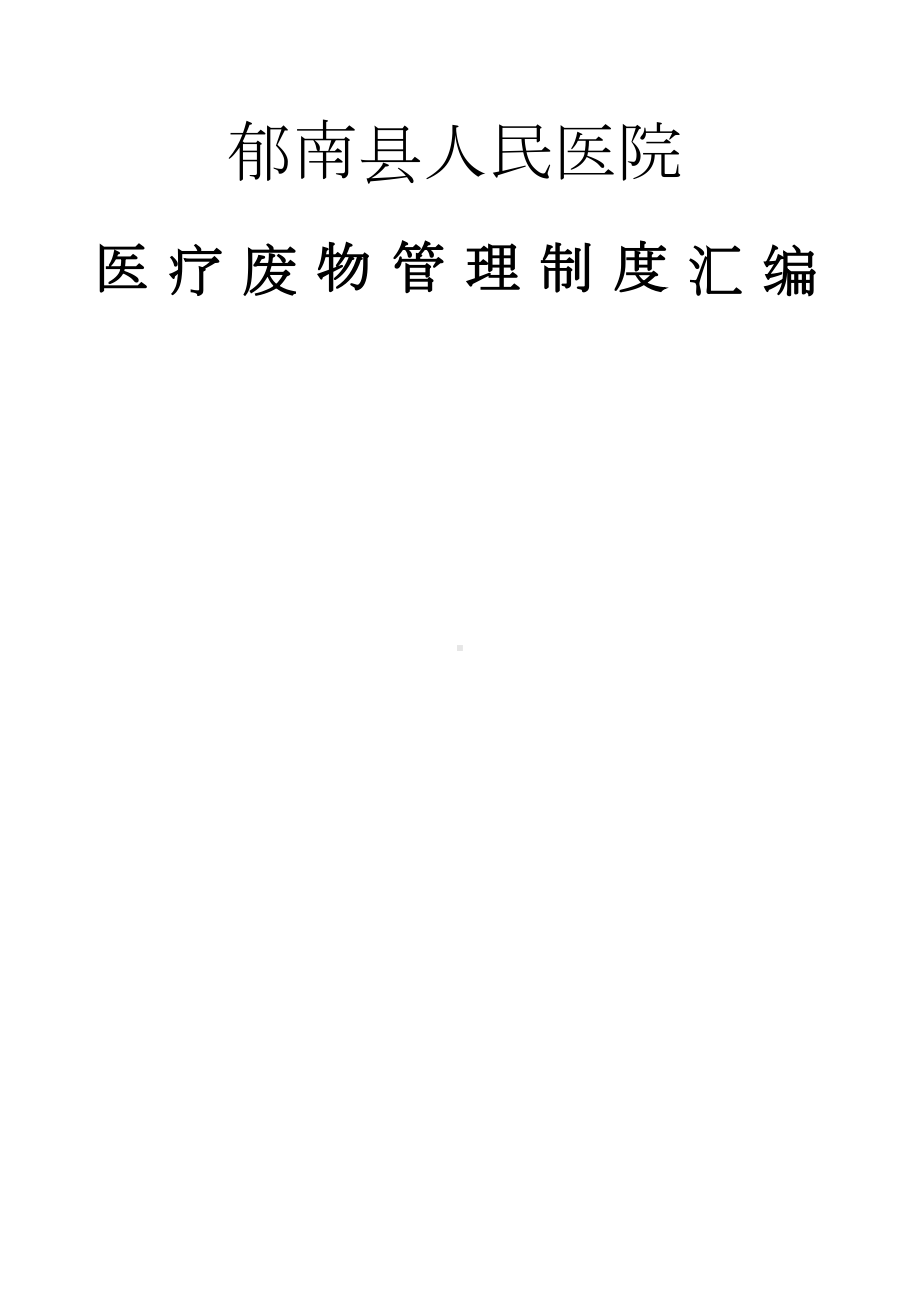 医疗废物管理制度大全(DOC 12页).docx_第1页