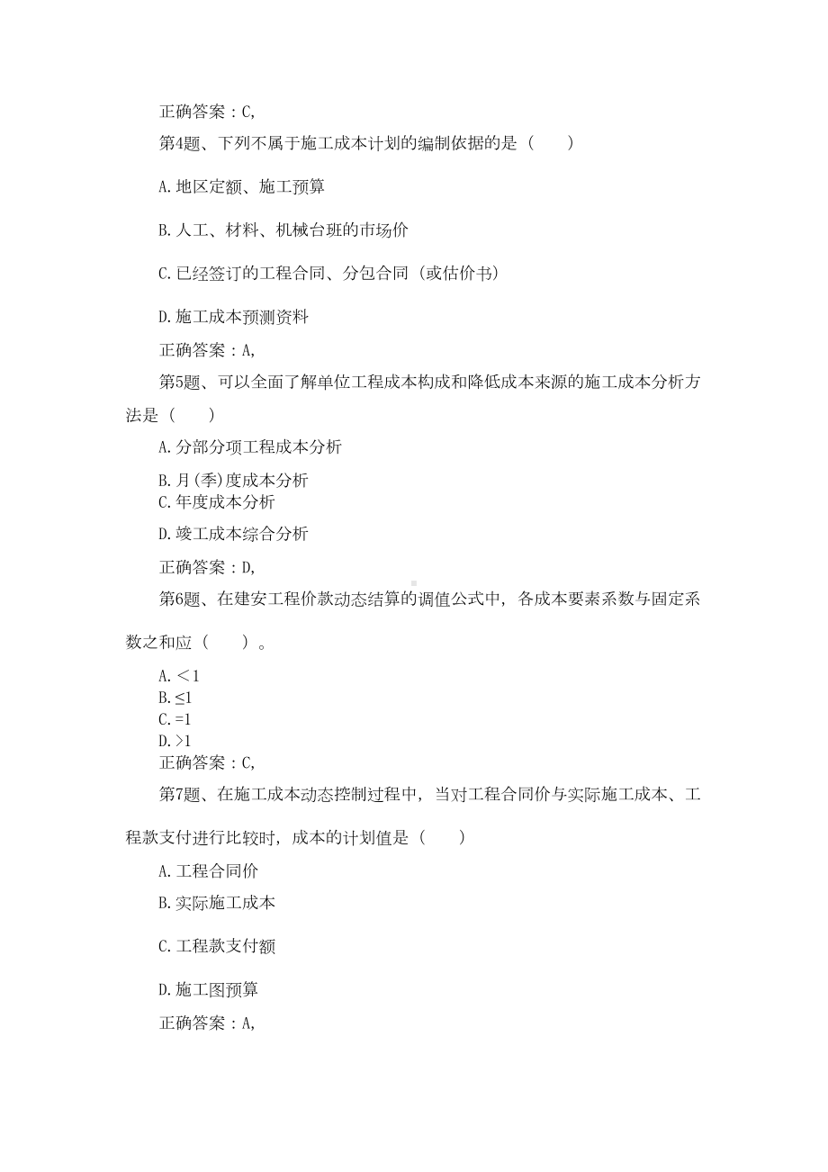 二级建造师《建设工程施工管理》模拟试卷10(DOC 16页).doc_第2页