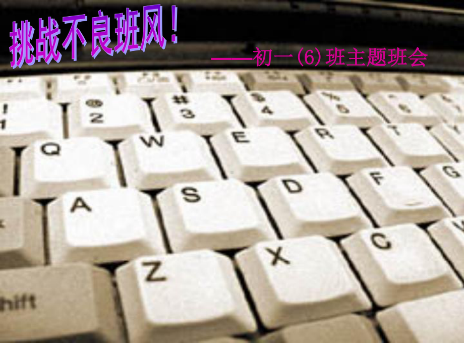 礼仪、学风、班风主题班会-挑战不良的班风课件.ppt_第1页