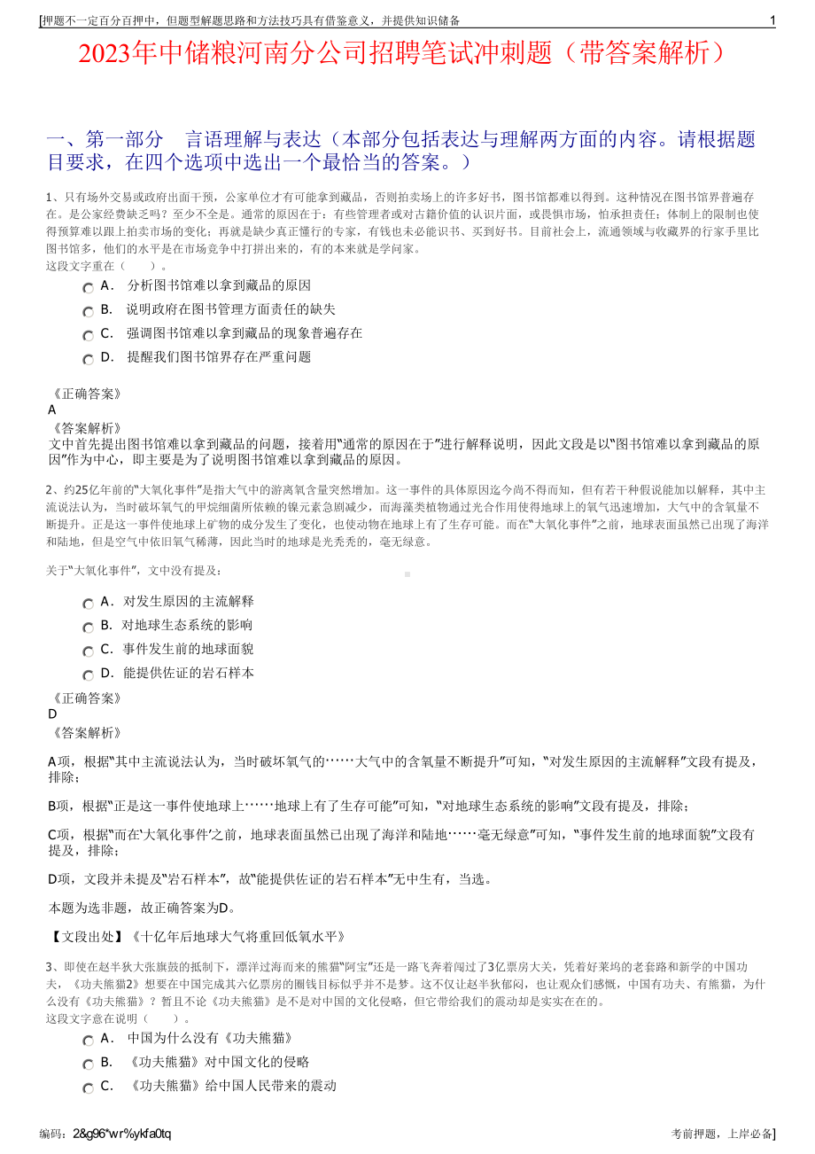 2023年中储粮河南分公司招聘笔试冲刺题（带答案解析）.pdf_第1页