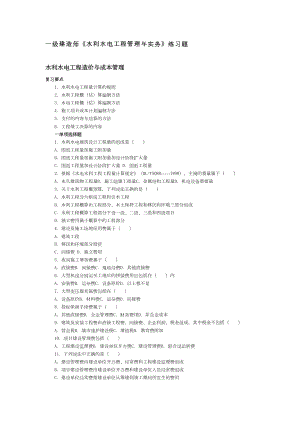 一级建造师《水利水电工程管理与实务》练习题(DOC 64页).doc