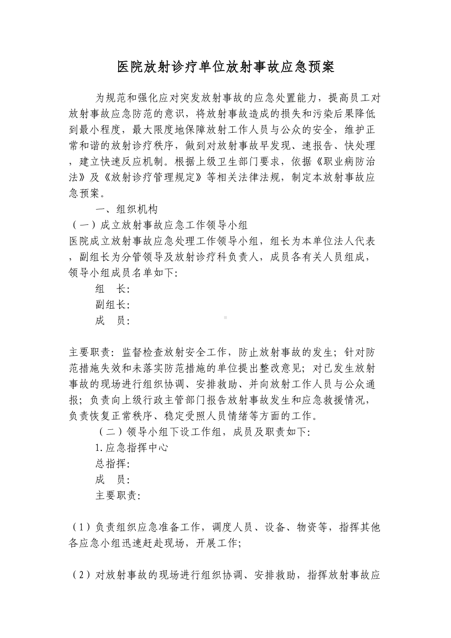 医院放射诊疗单位放射事故应急预案(DOC 17页).doc_第1页