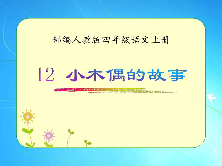 部编人教版四年级语文上册《小木偶的故事》优质课件.pptx_第1页