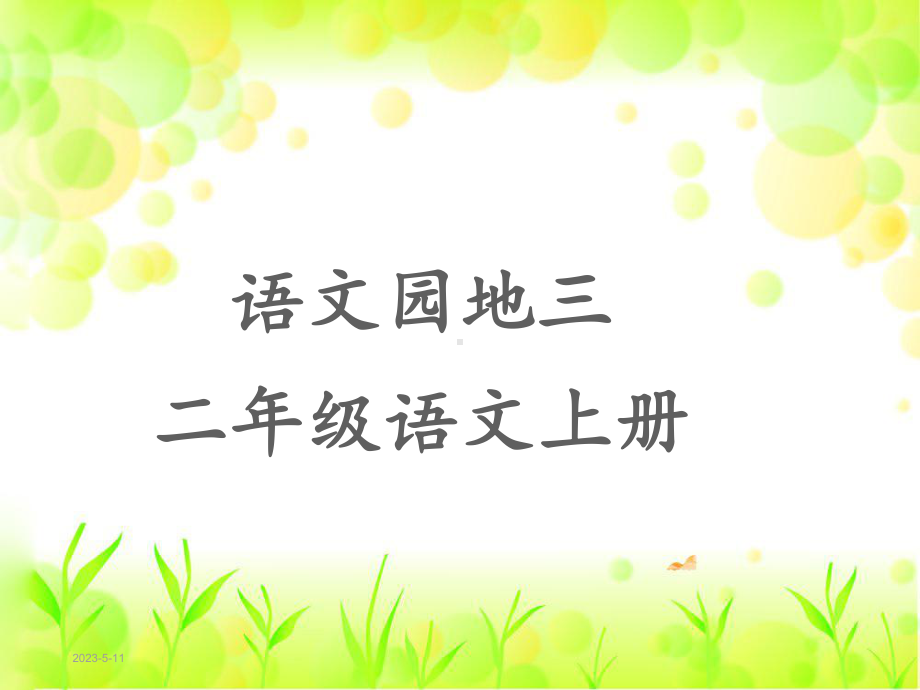 部编人教版二年级语文上册《语文园地三》及《写话》课件.ppt_第1页