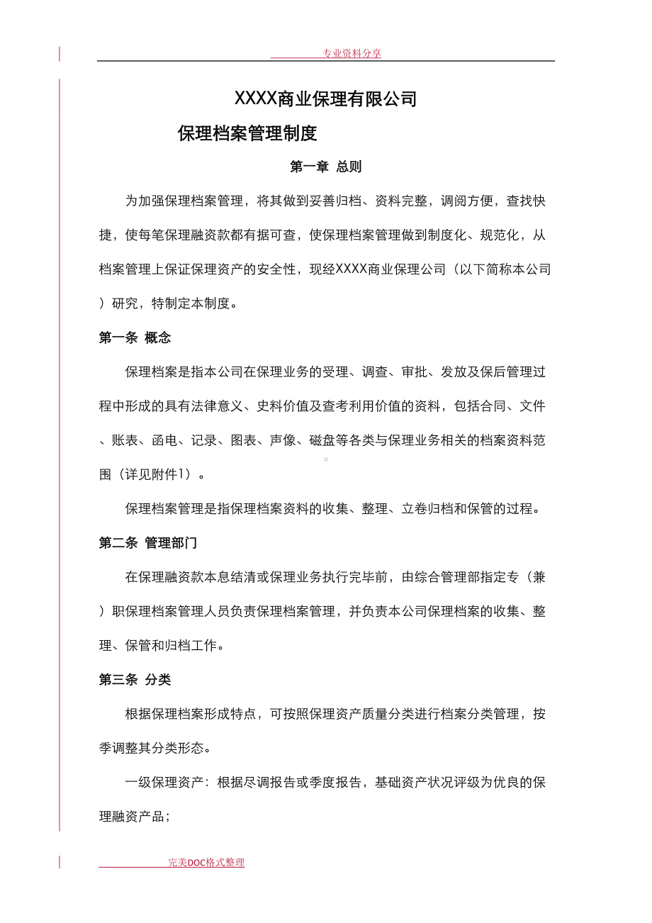 商业保理公司保理档案管理制度汇编(DOC 11页).doc_第1页