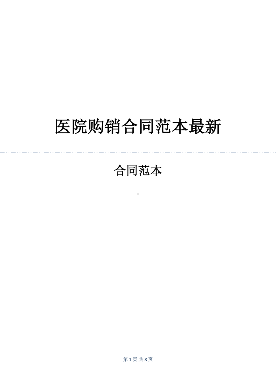 医院购销合同范本最新(DOC 8页).docx_第1页