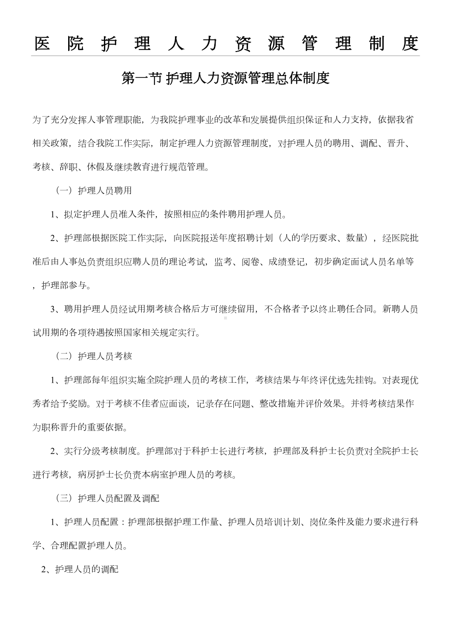 医院护理人力资源管理制度流程(DOC 19页).doc_第1页