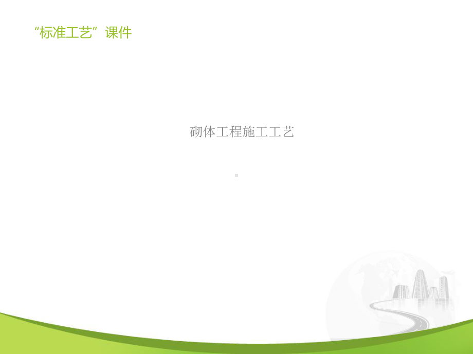 砌体工程施工工艺课件.ppt_第1页