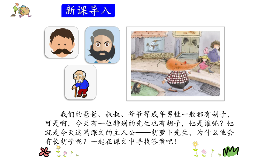 部编本小学语文三年级上册教学课件-13胡萝卜先生的长胡子.pptx_第2页