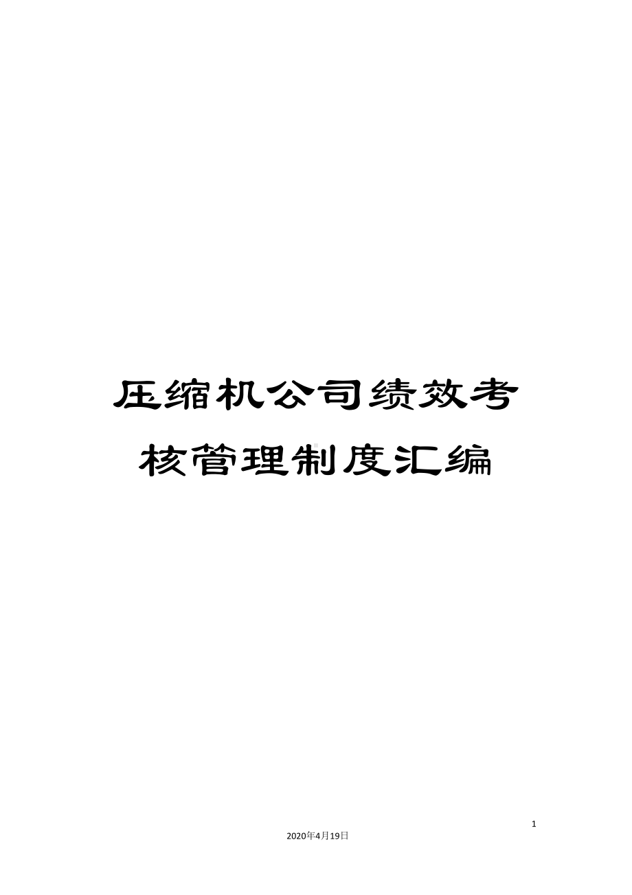 压缩机公司绩效考核管理制度汇编(DOC 107页).doc_第1页