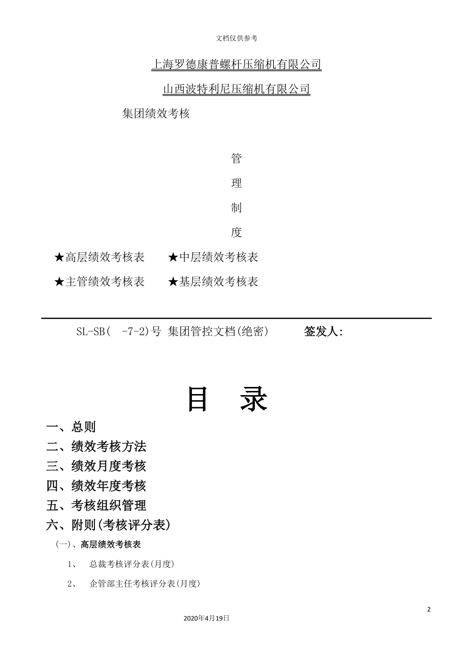 压缩机公司绩效考核管理制度汇编(DOC 107页).doc_第2页