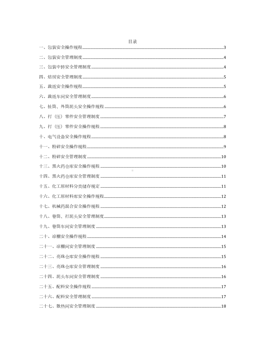 医药行业安全管理制度汇编(43页)(DOC 48页).docx_第2页