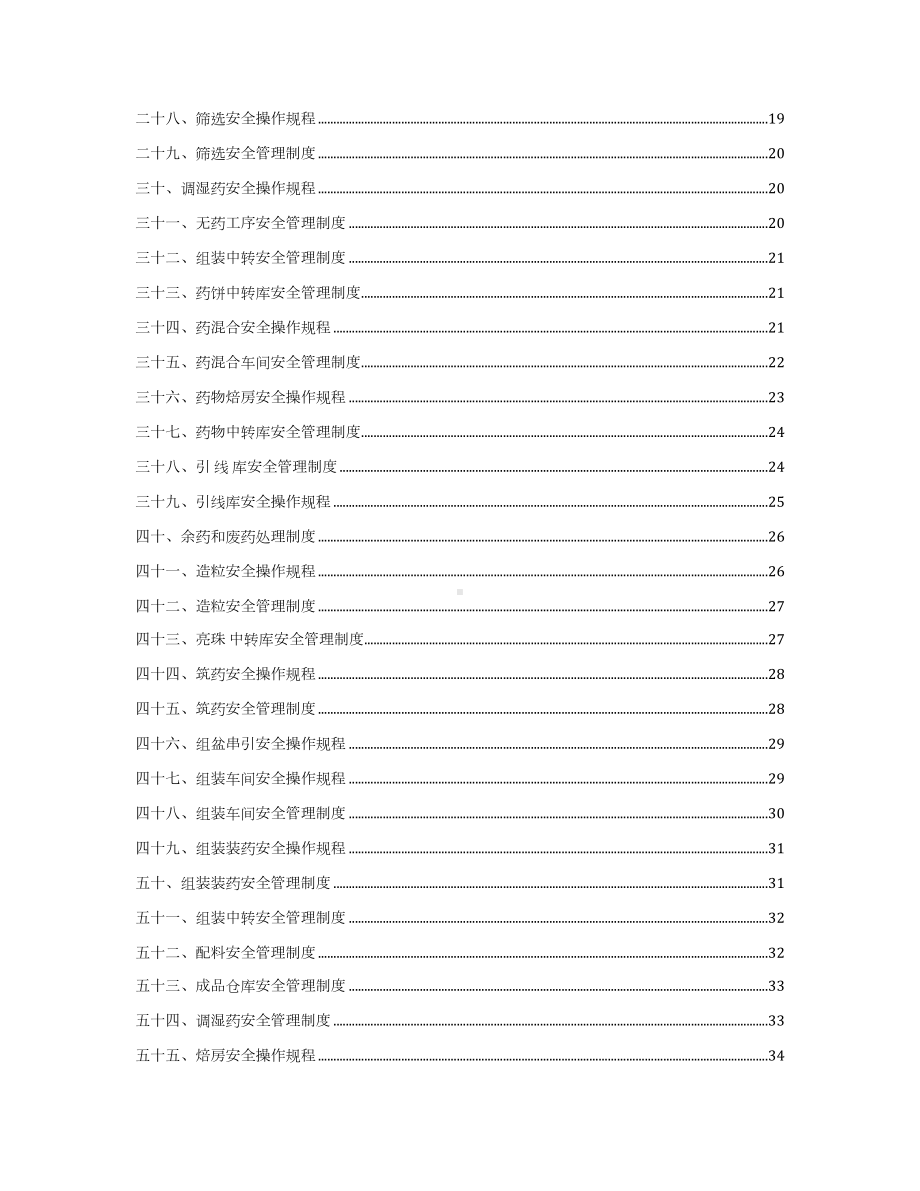 医药行业安全管理制度汇编(43页)(DOC 48页).docx_第3页