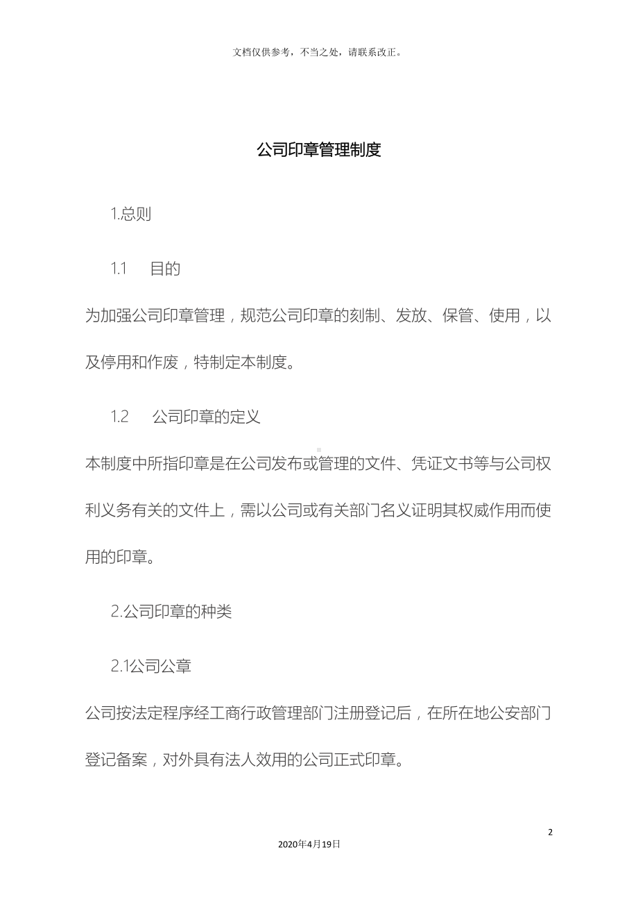 公司各类印章管理制度(DOC 16页).doc_第2页