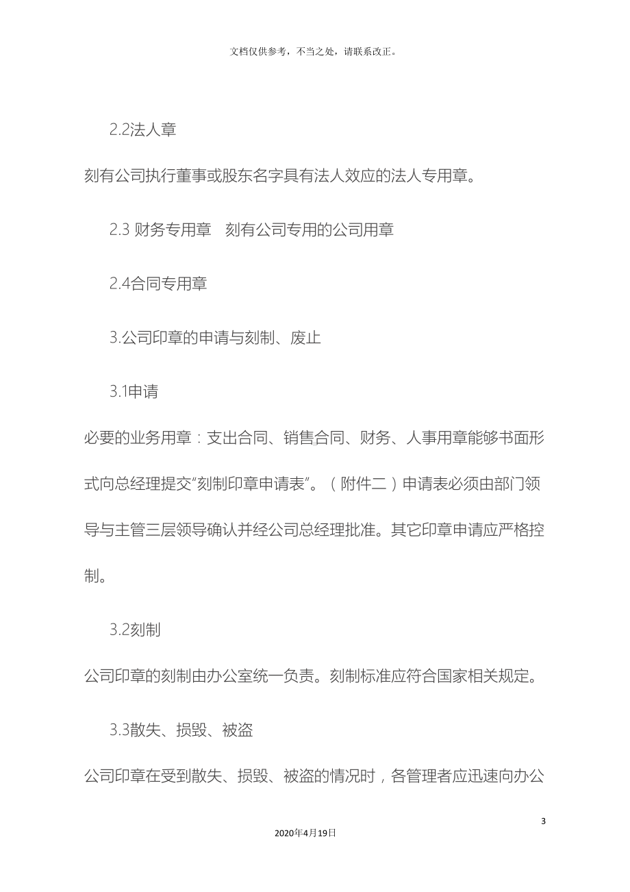 公司各类印章管理制度(DOC 16页).doc_第3页