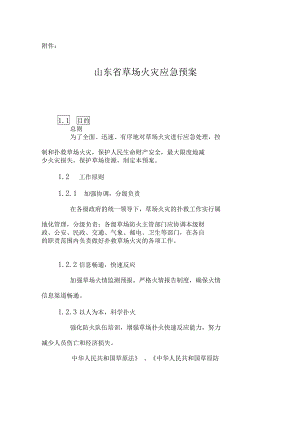 农业部草原防火应急预案(提纲)(DOC 14页).docx