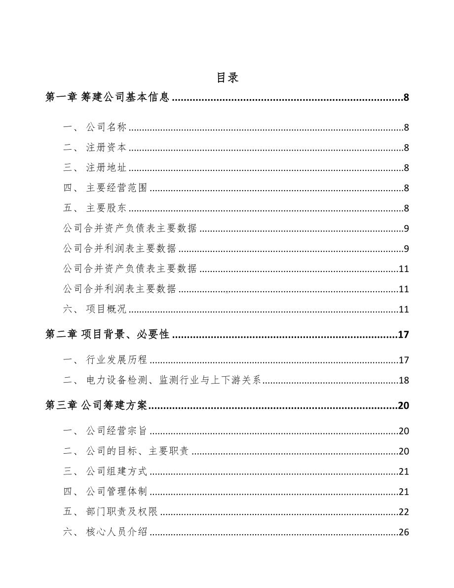 三明关于成立输配电测试设备公司可行性报告(DOC 76页).docx_第2页