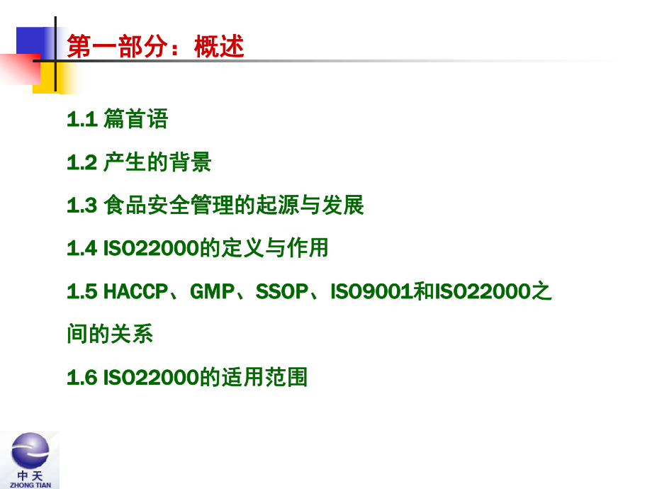 iso22000基础知识培训.ppt_第2页