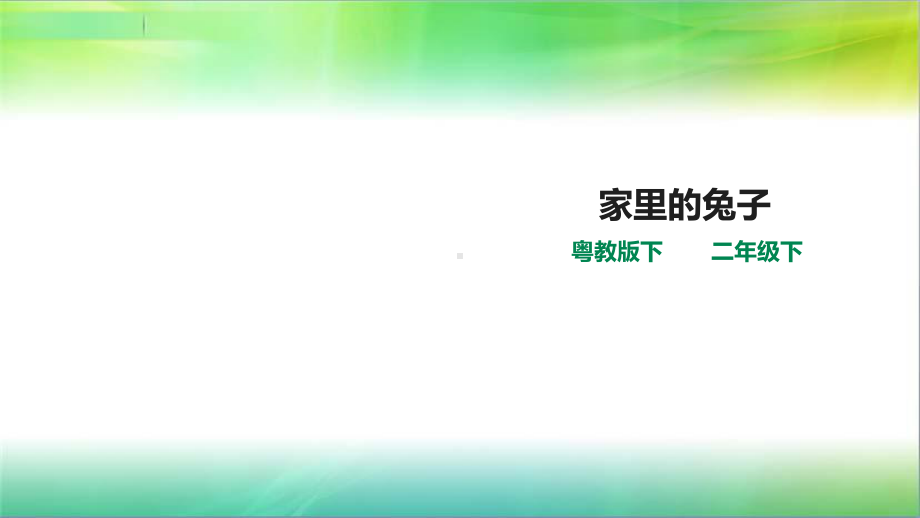 粤教版小学科学新版二年级下册科学14家里的兔子(课件).ppt_第1页