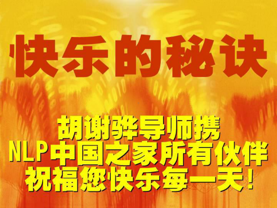 快乐的秘诀5.ppt_第1页