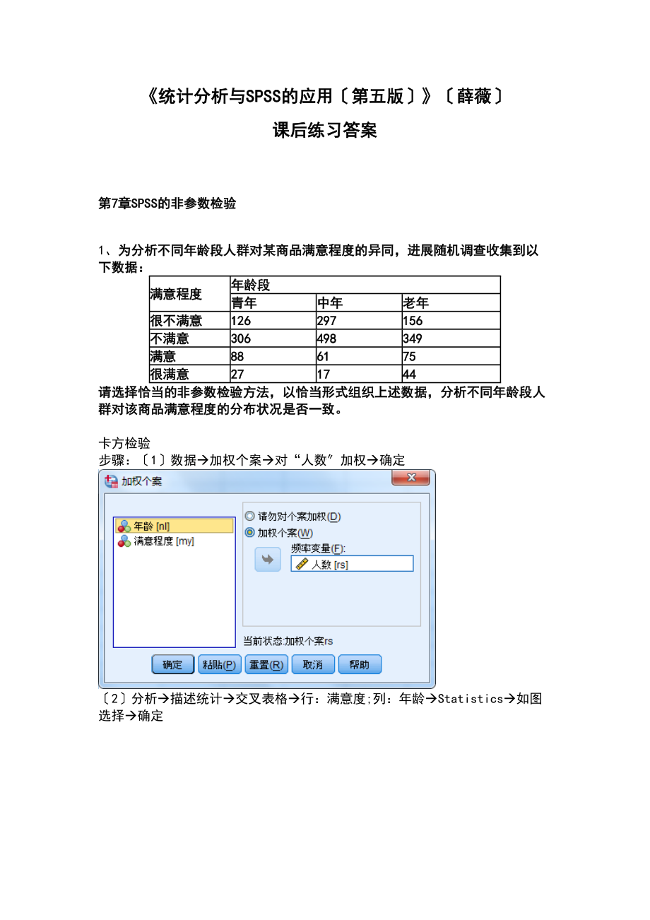 《统计分析报告方案设计与SPSS地的应用(第五版)》课后练习答案详解(第7章的)(DOC 11页).doc_第1页