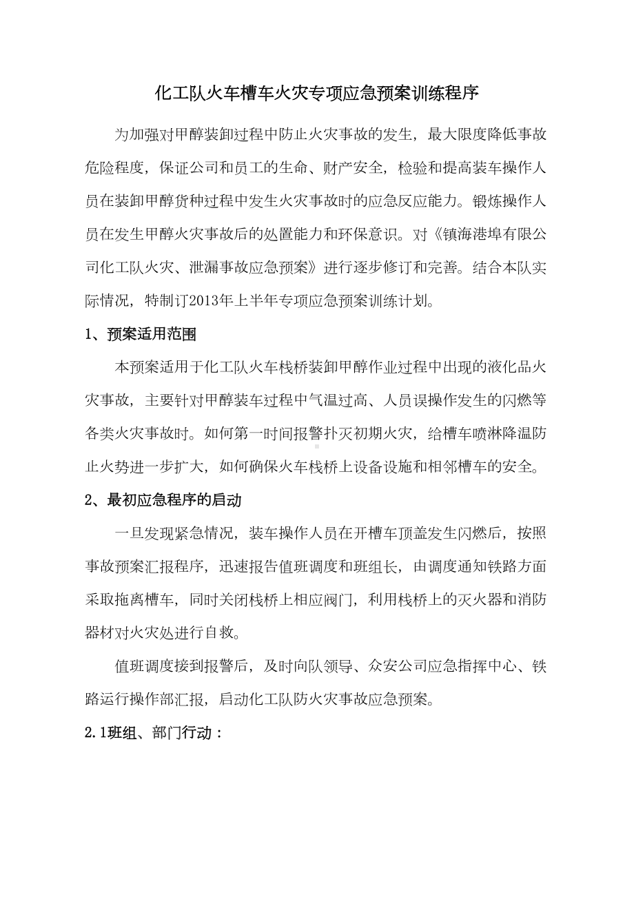 化工队火车槽车火灾专项应急预案训练程序分析(DOC 16页).doc_第1页